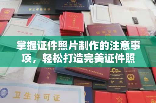 仁和掌握证件照片制作的注意事项，轻松打造完美证件照