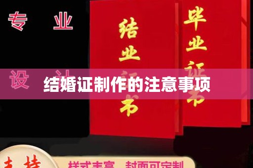 苏尼特左旗结婚证制作的注意事项