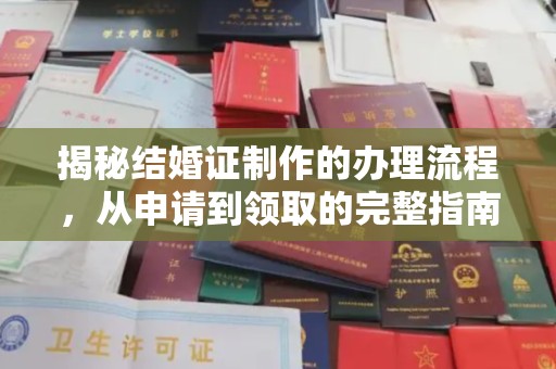 永州揭秘结婚证制作的办理流程，从申请到领取的完整指南