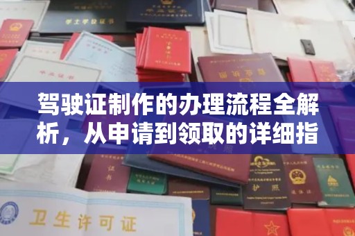 台南驾驶证制作的办理流程全解析，从申请到领取的详细指南